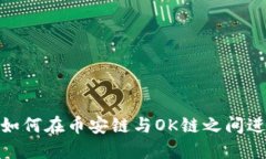 TP钱包如何在币安链与OK链