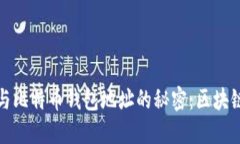 揭开中本聪与比特币钱包