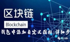 如何在TP钱包中添加自定义