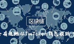 如何安全有效地从ImToken钱