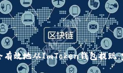 如何安全有效地从ImToken钱包提现：完整指南