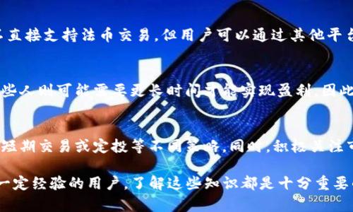 如何使用合约在TP钱包购买加密货币的全面指南

TP钱包, 加密货币, 合约交易, 买币教程, 数字资产/guanjianci

在当今数字时代，加密货币的兴起使得越来越多的人开始关注这个新兴市场。TP钱包作为一款受欢迎的数字资产管理工具，提供了一个便利的方式来进行加密货币的交易和管理。本文将深入探讨如何在TP钱包中使用合约进行买币，确保你能够充分利用这个平台的优势。

# 一、什么是TP钱包？

TP钱包是一款功能强大的多链数字钱包，用户可以在其中安全存储、管理和交易多种加密货币。此钱包的特点包括用户友好的界面、离线安全存储、支持多种区块链以及合约功能，使得TP钱包成为全球用户购买和管理加密货币的热门选择。

TP钱包的功能大致可以分为以下几类：

ul
  li数字资产存储/li
  li快速交易/li
  li合约交易/li
  li去中心化交易所接口/li
  liNFT支持/li
/ul

它通过使用私钥加密和多重签名来保护用户资产，确保用户的数字资产安全。

# 二、合约交易的基本概念

1. 合约交易简介
合约交易是指用户通过合约协议，以一定的资金作为保证金进行交易的一种方式。在加密货币市场中，合约交易通常允许用户进行杠杆交易，即借用资金来进行更大规模的交易。这样，用户可以在市场波动中获取更高的利润，但同时也需要承担更大的风险。

2. 合约交易的优缺点
合约交易有许多优势，但也存在一定的风险：
ul
  listrong优势：/strong
    ul
      li高杠杆：用户可以用较少的资本控制更大的交易规模。/li
      li灵活性：用户可以选择做多或做空，以便在价格上涨或下跌时获利。/li
      li无需实际持有资产：用户可以通过合约获利，而不需要实际购买或出售货币。/li
    /ul
  /li
  listrong劣势：/strong
    ul
      li高风险：由于杠杆的作用，用户可能面临损失的风险放大。/li
      li复杂性：合约交易需要用户具备一定的市场分析和风险管理能力。/li
      li费用：某些平台可能会收取高昂的交易费用。/li
    /ul
  /li
/ul

# 三、如何在TP钱包中使用合约买币

1. 下载并安装TP钱包
首先，用户需要在官方平台下载并安装TP钱包。这个过程通常很简单，用户只需选择适合自己设备的版本进行下载并安装。

2. 创建钱包账号
安装完成后，用户需要创建一个新的钱包账号。过程中可能会生成一组助记词，用户需妥善保存，因为这将是恢复钱包的重要凭证。

3. 充值资产到TP钱包
用户需要充值一定量的加密货币到TP钱包中，以便用于后续的合约交易。TP钱包通常支持多种主流加密货币的充值。

4. 找到合约交易选项
在TP钱包的主界面中，用户可以找到合约交易的选项。此时，用户可以选择要交易的币种以及合约类型，例如，永续合约或期货合约。

5. 进行合约交易
用户填入交易数量和杠杆倍数后，点击交易进行确认。TP钱包会提供实时的交易数据和市场信息，帮助用户做出更好的决策。

6. 监控和管理交易
交易完成后，用户可以在TP钱包界面中实时查看交易状态以及市场动态。根据市场情况，用户可以选择平仓、增仓或继续持有合约。

# 四、TP钱包的安全性

1. 私钥管理
TP钱包采用私钥加密技术，用户的私钥只存储在本地设备中，不会上传到服务器。这样可以最大限度地保护用户的资产安全。

2. 多重签名
某些高级功能支持多重签名机制，进一步增强了账户的安全性。用户可以设定多个授权签名，以防止私钥被恶意获取。

3. 资金隔离
TP钱包将用户的资产与平台的运营资金隔离，确保即使在突发情况下，用户的资产也能得到充分保护。

# 五、常见问题解答（FAQ）

1. 如何恢复TP钱包的账户？
如果用户忘记了密码或丢失了设备，可以通过助记词重新恢复钱包账户。用户只需在安装TP钱包时选择“恢复钱包”选项，输入助记词，即可找回账户。

2. TP钱包支持哪些加密资产？
TP钱包支持多种主流的加密资产，包括比特币（BTC）、以太坊（ETH）、币安币（BNB）等。用户可以通过钱包界面查看所有支持的资产列表，并进行相应的交易。

3. 我可以在TP钱包中进行法币交易吗？
TP钱包目前主要支持加密资产的交易，而法币交易支持的功能则依赖于不同的市场和交易所。虽然TP钱包本身不直接支持法币交易，但用户可以通过其他平台进行法币交易，然后将资产转入TP钱包进行管理。

4. 使用合约交易需要多长时间才能赚到钱？
合约交易的获利时间因人而异，取决于市场情况、个人策略和风险管理能力。有些人可能在短时间内获利，而另一些人则可能需要更长时间才能实现盈利。因此，用户在进行合约交易时，需制定清晰的策略并做好充分的市场调查。

5. 如何选择合适的买币策略？
选择合适的买币策略需要考虑多个因素，包括市场环境、个人风险承受能力和投资目标。用户可以选择长线持有、短期交易或定投等不同策略。同时，积极关注市场动态和技术分析也是非常重要的。

总之，通过本文的介绍，相信你已经对如何在TP钱包中使用合约买币有了全面的认识。无论你是新手还是已经有一定经验的用户，了解这些知识都是十分重要的，以便在快速发展的加密货币市场中作出明智的决策。希望你在这个崭新的投资领域中获得成功！