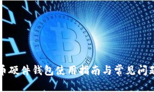 比特币硬件钱包使用指南与常见问题解析