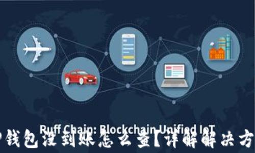 
火币提币到TP钱包没到账怎么查？详解解决方案和常见问题