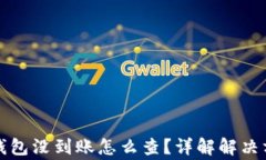 火币提币到TP钱包没到账怎