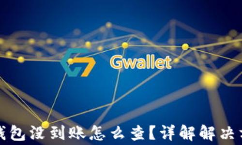 
火币提币到TP钱包没到账怎么查？详解解决方案和常见问题