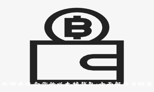 选择最适合你的以太坊钱包：全面解析与推荐