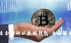 选择最适合你的以太坊钱
