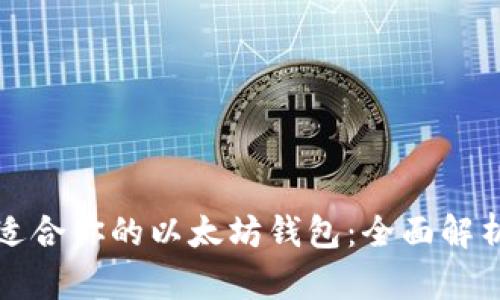 选择最适合你的以太坊钱包：全面解析与推荐