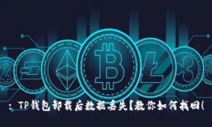 : TP钱包卸载后数据丢失？