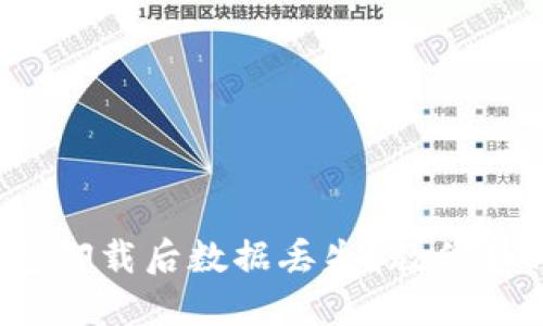 : TP钱包卸载后数据丢失？教你如何找回！