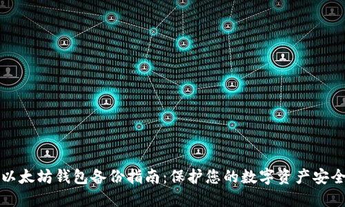 以太坊钱包备份指南：保护您的数字资产安全
