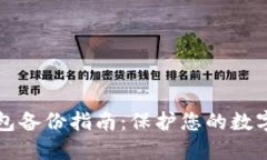 以太坊钱包备份指南：保