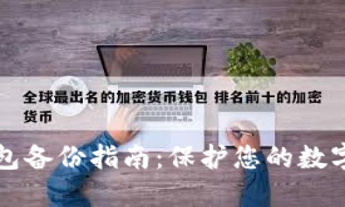 以太坊钱包备份指南：保护您的数字资产安全