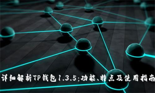 详细解析TP钱包1.3.5：功能、特点及使用指南
