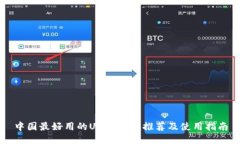 中国最好用的USDT钱包推荐