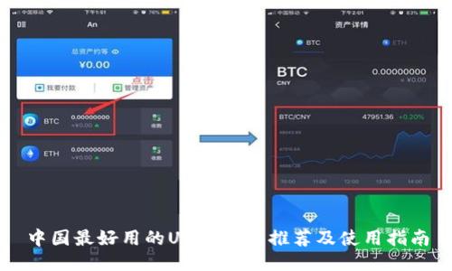 中国最好用的USDT钱包推荐及使用指南
