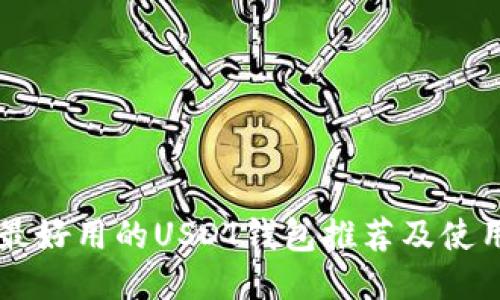 中国最好用的USDT钱包推荐及使用指南