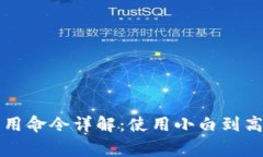 比特币钱包常用命令详解