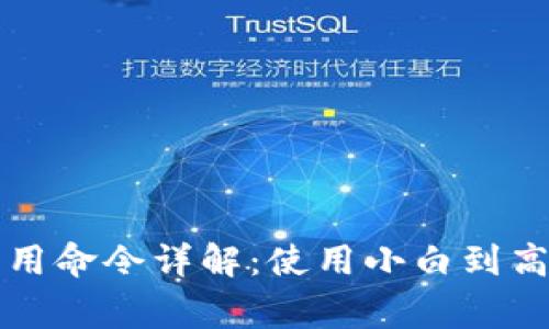 比特币钱包常用命令详解：使用小白到高手的进阶指南