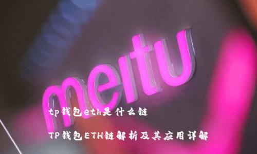 tp钱包eth是什么链

TP钱包ETH链解析及其应用详解