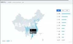 tp钱包eth是什么链TP钱包