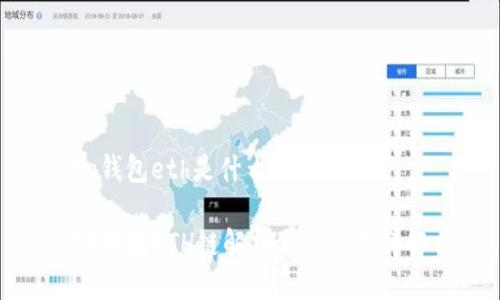 tp钱包eth是什么链

TP钱包ETH链解析及其应用详解