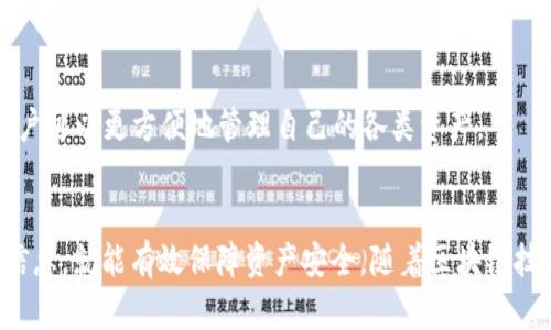    如何将欧易资产跨链到TP钱包？  / 
 guanjianci  欧易, TP钱包, 跨链, 数字资产, 加密货币  /guanjianci 

随着区块链技术的不断发展，各类加密货币和数字资产层出不穷。用户在使用这些加密资产时，跨链交易成了一个愈发重要的环节。今天，我们将详尽讲解如何将资产从欧易（OKEx）跨链转移到TP钱包。这个过程对于新手用户来说可能不太直观，但通过本篇文章的讲解，相信你能轻松掌握此技能。

一、什么是跨链？
跨链技术是指不同区块链之间的资产或信息的交换与转移。随着区块链的多样化，单一链上的资产流通受到限制，因此跨链技术的提出使得不同区块链能够实现互联互通。跨链的实现方法主要有几种，包括卫星协议、哈希时间锁合约（HTLC）、中介链等。
跨链技术的核心在于安全性和便捷性。用户希望在不降低资产安全性的情况下，实现快速且经济的转账。基于此，许多交易所和钱包开始支持跨链操作，满足用户的多样化需求。

二、什么是欧易和TP钱包？
欧易是一个全球领先的数字货币交易平台，为用户提供多种加密货币的交易服务。该平台拥有完善的交易生态，支持多种交易机制，包括现货、衍生品等。欧易还设有丰富的功能模块，如杠杆交易、staking、及其他金融衍生产品。
TP钱包是一个支持多链及多 asset 的去中心化钱包，用户可以在TP钱包中存储、管理和转移各类加密资产。TP钱包以其操作简单和安全可靠著称，同时支持大量主流的区块链资产，使其成为用户的理想选择。

三、跨链到TP钱包的准备工作
在进行跨链操作之前，需要确保以下事项已准备妥当：
ol
    listrong创建并完善TP钱包账户：/strong在进行任何转账之前，用户需要先在TP钱包中创建一个账户并完成身份验证。这通常包括设置密码和进行必要的安全设置。/li
    listrong充值欧易账户：/strong确保你的欧易账户中有足够的资产（如USDT、ETH等）进行跨链转账。用户可以通过法币充值、转账或交易等方式增加账户资产。/li
    listrong了解手续费：/strong不同交易所及钱包之间的跨链转账都会涉及一定的手续费，用户应提前了解这一点，不要在实际操作时产生困惑。/li
/ol

四、跨链转账步骤详解
下面将详细介绍如何将欧易的资产跨链到TP钱包。

h4步骤一：登陆欧易账户/h4
首先，用户需要访问欧易官方网站并登录自己的账户。登录成功后，在主界面上找到“资产”或“钱包”选项，进入资产管理界面。

h4步骤二：选择提款/h4
在资产管理界面中，选择需要转移的资产（例如USDT、BTC等）。点击对应资产后，找到“提现”或“转出”选项，准备进行跨链操作。

h4步骤三：填写提现信息/h4
在提现界面，用户需要填写目标地址。此时，切换到TP钱包，找到需要接收资产的币种，复制该币种的接收地址，然后粘贴到欧易的提现界面中。
此外，用户还需输入提现金额，注意确认是否有最低提现限额和手续费。

h4步骤四：确认并提交/h4
核对所有信息无误后，点击“确认”或“提交”按钮。此时，你可能需要通过邮箱或手机进行二次验证，确保提现的安全性。

h4步骤五：查看状态/h4
提交后，可以在欧易的资产页面查看提现状态，通常会显示为“处理中”。一旦完成，资产会在TP钱包中显示出来。用户可以在TP钱包中刷新查看。

五、可能遇到的问题及解决方法
在跨链操作中，用户可能会遇到一些问题。下面列出几个常见问题及其解决方案。

h4问题一：转账地址填写错误怎么办？/h4
在进行跨链转账时，错误的转账地址是导致资产丢失的一个主要原因。如果你发现转账地址填写错误，通常是无法撤回的，因为大多数区块链交易是不可逆的。因此，在提交转账之前，务必仔细核对接收地址。建议用户可以通过将地址先发送给自己或朋友以确认其准确性。

h4问题二：跨链转账金额小于最低提现限额怎么办？/h4
大部分交易所和钱包都有最低提现限额。如果你的转账金额小于这个限额，系统会提示转账失败。此时，你需要调整转账金额，或等待资产增长到达最低限额。此外，查看相关的手续费也很重要，因为手续费应该在你可用资产之内。

h4问题三：跨链转账花费的时间多久？/h4
跨链转账所花费的时间通常取决于多个因素，包括网络拥堵程度、提现金额及手续费设置。一般情况下，转账会在几分钟内完成，但在网络繁忙时期，这个时间可能会延长。此外，某些钱包及交易所之间的转账时间可能会有不同。如果长时间未到账，可以联系相关平台的客服进行咨询。

h4问题四：如何处理转账失败的情况？/h4
转账失败通常是由于网络问题、地址错误或余额不足等原因导致的。如果转账未成功，检查你的账户是否还有资产，确认提现地址是否正确，必要时重新尝试。在进行大量转账时，建议先进行小额测试，以确保流程的正常。

h4问题五：TP钱包支持的资产种类有哪些？/h4
TP钱包支持多种主流的数字资产和区块链，在你进行跨链操作之前，确保你的TP钱包支持你要转账的资产。此外，TP钱包还提供多种交易和管理工具，让用户可以更方便地管理自己的各类资产。

结论
通过本文的讲解，相信你已经掌握了如何将欧易的资产跨链转移到TP钱包的步骤及注意事项。跨链操作虽有一定风险，但只要遵循正确的步骤、仔细核对信息，就能有效保障资产安全。随着区块链技术的不断发展，跨链市场的潜力将日益凸显，做到灵活管理你的数字资产，将是每位加密货币用户必须掌握的技能。期待你在数字货币的世界中越走越远！