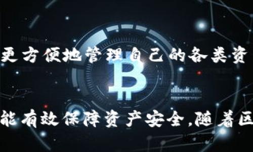    如何将欧易资产跨链到TP钱包？  / 
 guanjianci  欧易, TP钱包, 跨链, 数字资产, 加密货币  /guanjianci 

随着区块链技术的不断发展，各类加密货币和数字资产层出不穷。用户在使用这些加密资产时，跨链交易成了一个愈发重要的环节。今天，我们将详尽讲解如何将资产从欧易（OKEx）跨链转移到TP钱包。这个过程对于新手用户来说可能不太直观，但通过本篇文章的讲解，相信你能轻松掌握此技能。

一、什么是跨链？
跨链技术是指不同区块链之间的资产或信息的交换与转移。随着区块链的多样化，单一链上的资产流通受到限制，因此跨链技术的提出使得不同区块链能够实现互联互通。跨链的实现方法主要有几种，包括卫星协议、哈希时间锁合约（HTLC）、中介链等。
跨链技术的核心在于安全性和便捷性。用户希望在不降低资产安全性的情况下，实现快速且经济的转账。基于此，许多交易所和钱包开始支持跨链操作，满足用户的多样化需求。

二、什么是欧易和TP钱包？
欧易是一个全球领先的数字货币交易平台，为用户提供多种加密货币的交易服务。该平台拥有完善的交易生态，支持多种交易机制，包括现货、衍生品等。欧易还设有丰富的功能模块，如杠杆交易、staking、及其他金融衍生产品。
TP钱包是一个支持多链及多 asset 的去中心化钱包，用户可以在TP钱包中存储、管理和转移各类加密资产。TP钱包以其操作简单和安全可靠著称，同时支持大量主流的区块链资产，使其成为用户的理想选择。

三、跨链到TP钱包的准备工作
在进行跨链操作之前，需要确保以下事项已准备妥当：
ol
    listrong创建并完善TP钱包账户：/strong在进行任何转账之前，用户需要先在TP钱包中创建一个账户并完成身份验证。这通常包括设置密码和进行必要的安全设置。/li
    listrong充值欧易账户：/strong确保你的欧易账户中有足够的资产（如USDT、ETH等）进行跨链转账。用户可以通过法币充值、转账或交易等方式增加账户资产。/li
    listrong了解手续费：/strong不同交易所及钱包之间的跨链转账都会涉及一定的手续费，用户应提前了解这一点，不要在实际操作时产生困惑。/li
/ol

四、跨链转账步骤详解
下面将详细介绍如何将欧易的资产跨链到TP钱包。

h4步骤一：登陆欧易账户/h4
首先，用户需要访问欧易官方网站并登录自己的账户。登录成功后，在主界面上找到“资产”或“钱包”选项，进入资产管理界面。

h4步骤二：选择提款/h4
在资产管理界面中，选择需要转移的资产（例如USDT、BTC等）。点击对应资产后，找到“提现”或“转出”选项，准备进行跨链操作。

h4步骤三：填写提现信息/h4
在提现界面，用户需要填写目标地址。此时，切换到TP钱包，找到需要接收资产的币种，复制该币种的接收地址，然后粘贴到欧易的提现界面中。
此外，用户还需输入提现金额，注意确认是否有最低提现限额和手续费。

h4步骤四：确认并提交/h4
核对所有信息无误后，点击“确认”或“提交”按钮。此时，你可能需要通过邮箱或手机进行二次验证，确保提现的安全性。

h4步骤五：查看状态/h4
提交后，可以在欧易的资产页面查看提现状态，通常会显示为“处理中”。一旦完成，资产会在TP钱包中显示出来。用户可以在TP钱包中刷新查看。

五、可能遇到的问题及解决方法
在跨链操作中，用户可能会遇到一些问题。下面列出几个常见问题及其解决方案。

h4问题一：转账地址填写错误怎么办？/h4
在进行跨链转账时，错误的转账地址是导致资产丢失的一个主要原因。如果你发现转账地址填写错误，通常是无法撤回的，因为大多数区块链交易是不可逆的。因此，在提交转账之前，务必仔细核对接收地址。建议用户可以通过将地址先发送给自己或朋友以确认其准确性。

h4问题二：跨链转账金额小于最低提现限额怎么办？/h4
大部分交易所和钱包都有最低提现限额。如果你的转账金额小于这个限额，系统会提示转账失败。此时，你需要调整转账金额，或等待资产增长到达最低限额。此外，查看相关的手续费也很重要，因为手续费应该在你可用资产之内。

h4问题三：跨链转账花费的时间多久？/h4
跨链转账所花费的时间通常取决于多个因素，包括网络拥堵程度、提现金额及手续费设置。一般情况下，转账会在几分钟内完成，但在网络繁忙时期，这个时间可能会延长。此外，某些钱包及交易所之间的转账时间可能会有不同。如果长时间未到账，可以联系相关平台的客服进行咨询。

h4问题四：如何处理转账失败的情况？/h4
转账失败通常是由于网络问题、地址错误或余额不足等原因导致的。如果转账未成功，检查你的账户是否还有资产，确认提现地址是否正确，必要时重新尝试。在进行大量转账时，建议先进行小额测试，以确保流程的正常。

h4问题五：TP钱包支持的资产种类有哪些？/h4
TP钱包支持多种主流的数字资产和区块链，在你进行跨链操作之前，确保你的TP钱包支持你要转账的资产。此外，TP钱包还提供多种交易和管理工具，让用户可以更方便地管理自己的各类资产。

结论
通过本文的讲解，相信你已经掌握了如何将欧易的资产跨链转移到TP钱包的步骤及注意事项。跨链操作虽有一定风险，但只要遵循正确的步骤、仔细核对信息，就能有效保障资产安全。随着区块链技术的不断发展，跨链市场的潜力将日益凸显，做到灵活管理你的数字资产，将是每位加密货币用户必须掌握的技能。期待你在数字货币的世界中越走越远！