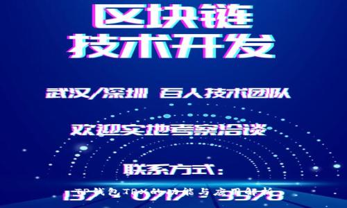 TP钱包TRX的功能与应用解析