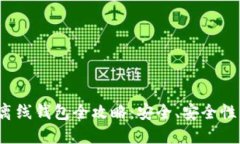 比特币iOS离线钱包全攻略