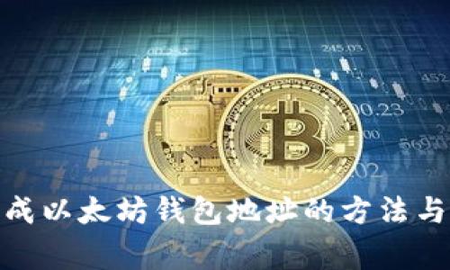 : 批量生成以太坊钱包地址的方法与注意事项