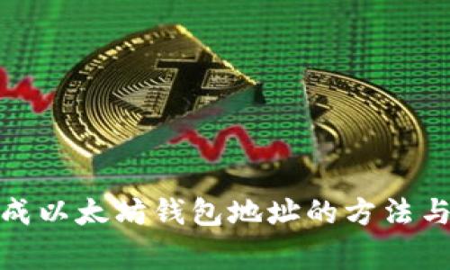 : 批量生成以太坊钱包地址的方法与注意事项