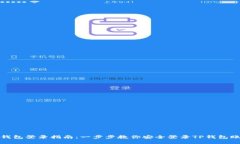 TP钱包登录指南：一步步教