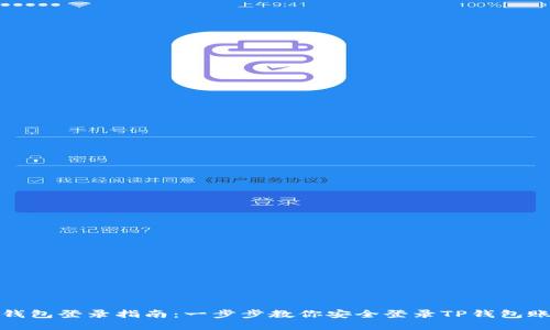 TP钱包登录指南：一步步教你安全登录TP钱包账号