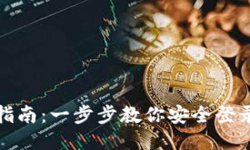 TP钱包登录指南：一步步教你安全登录TP钱包账号