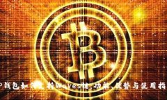 TP钱包如何支持Waves链：功