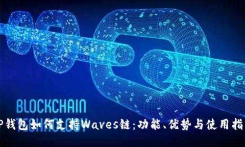 TP钱包如何支持Waves链：功能、优势与使用指南