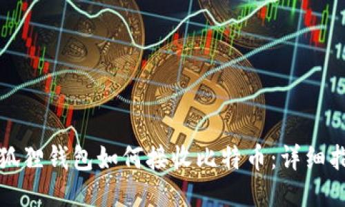 小狐狸钱包如何接收比特币：详细指南