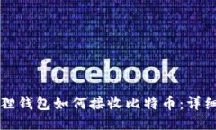 小狐狸钱包如何接收比特