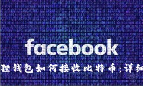 小狐狸钱包如何接收比特币：详细指南