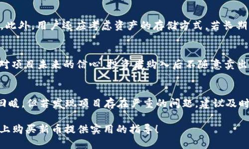 tiaotiTP钱包购买新币的详细指南/tiaoti
TP钱包, 新币, 加密货币, 数字资产, 购买教程/guanjianci

TP钱包（TP Wallet）在加密货币交易中越来越受到用户的青睐，尤其是在购买新币方面。众所周知，新币通常代表着投资机会与风险并存的资产。投资者通过TP钱包可以快速便捷地购买市场上新推出的加密货币，但在此过程中，很多用户对操作流程、风险管理及市场选择等方面存在疑问。因此，本文将详细介绍如何通过TP钱包购买新币的具体步骤、注意事项以及潜在的风险，同时解答用户可能提出的相关问题。

一、TP钱包简介
TP钱包是一款去中心化的数字货币钱包，它支持多种主流的数字资产，包括Ethereum（以太坊）、Bitcoin（比特币）等。在TP钱包中，用户不仅可以存储资产，还可以进行交易，购买新币。其界面的友好性以及安全性让它成为了加密货币爱好者的常用工具。

二、如何购买新币
接下来，我们将详细介绍在TP钱包中购买新币的具体步骤，帮助用户顺利完成交易。

h41. 下载并安装TP钱包/h4
首先，用户需要在手机应用商店（如Apple App Store或Google Play）中下载并安装TP钱包。安装后，用户需进行注册和身份验证，确保账号的安全性。

h42. 创建或导入钱包/h4
在完成安装后，打开应用程序，并根据提示创建新钱包或导入已有钱包。建议用户设置一个强密码，并记录下助记词，以防丢失或被盗。

h43. 充值资金/h4
用户需在TP钱包中为自己的数字资产钱包充值，而购买新币一般需要用以太坊（ETH）或USDT等稳定币作为交易对。在TP钱包中找到充值功能，选择合适的充值方式，比如通过交易所转入或购买。

h44. 选择新币并确认信息/h4
通过TP钱包的“发现”或“市场”功能，找到想要购买的新币。每种新币都有其详细信息，包括价格、交易对、白皮书链接等，用户需认真查看，以确保做出明智的投资决策。

h45. 下单购买/h4
一旦确认信息无误后，用户可以选择购买数量并下单。在输入购买数量后，系统将自动计算所需支付的以太坊或USDT数量。在确认订单后，输入交易密码即可成功下单。

三、注意事项
在购买新币时，用户需注意以下几点：

h41. 风险管理/h4
新币投资的风险极高，市场波动性大，因此建议用户仅投入自己能承受的资金，进行合理的资金分配和风险管理。

h42. 市场调研/h4
购买新币前，做好充分的市场调研是非常重要的一步。用户应了解该币的背景、团队、技术、市场需求及竞争状况，通过多方渠道获取信息。

h43. 关注合约安全/h4
新币往往是基于智能合约发行的，存在合约漏洞的风险。建议用户关注项目的合约审计情况，选择那些已经通过第三方审计的项目。

四、相关问题解答
以下是一些与TP钱包购买新币相关的常见问题及其详细解答：

问题1：TP钱包是否安全？
TP钱包作为一款去中心化钱包，其安全性相对较高。去中心化的特点意味着用户的私钥不会存储在中心化服务器上，而是保存在用户手机中，降低了被黑客盗取的风险。然而，用户仍需注意以下几点：
首先，妥善保存钱包的助记词和密码，这是恢复钱包的重要信息。其次，定期更新钱包软件，以利用安全补丁。同时，用户应警惕网络钓鱼攻击，不随意点击不明链接，避免在非安全网站输入钱包信息。另外，建议用户在进行大额交易时开启双重验证，提高安全性。

问题2：如何选择值得投资的新币？
选择新币投资时，投资者需要考虑多个因素。首先，项目团队的背景和经验，一支有实力和诚信的团队是项目成功的关键。其次，项目的技术和创新点，是否能够解决现实问题或提升用户体验。再者，市场需求及竞争态势，包括项目在区块链生态系统中的定位及其解决方案是否具备竞争力。此外，建议关注项目的社区建设，优秀的社群是项目发展壮大的基础。最后，还要注意投资者的口碑，信誉良好的项目往往更具备投资价值。

问题3：如何处理购买的加密货币？
购买的新币后，用户需合理管理自己的资产。这包括定期查看市场动态，评估资产的表现，适时进行调整。对于一些新币，可以设置价格预警，确保能及时获知市场价格波动，以便快速作出决策。此外，用户还应考虑资产的存储方式。若长期看好某个项目，建议将资产转入冷钱包存储，以提高安全性。而对于短期交易的用户，可以选择将资金转入交易所进行法币对接。

问题4：购买新币后如何获利？
投资新币后，获利方式主要有两种：短线交易和长线持有。短线交易是指抓住市场的价格波动进行频繁买卖，这要求投资者对市场动态有敏锐的观察力和快速反应能力。而长线持有则是基于对项目未来的信心，投资者购入后不随意卖出，待项目到达预期的价值后再变现。在选择获利模式时，用户需结合自身的风险偏好和市场情况，制定合理的交易策略。

问题5：如果购买的新币出现亏损，应该怎么办？
面对亏损，投资者首要的是保持冷静。首先，需仔细分析亏损的原因，是市场整体下跌还是单一项目的表现不佳。对于偶尔的市场波动，若信心依然存在，可以选择趁低买入或者忍耐等待市场回暖。但若发现项目存在严重的问题，建议及时止损，避免更大的损失。同时，定期审视和调整自己的投资组合，确保在未知风险面前不失去理智，做到风险控制。

综上所述，TP钱包为用户提供了一个方便安全的平台来购买新币。虽然新币的投资存在风险，但通过合理的研究和资金管理，可以有效降低可能带来的损失。希望本文的介绍能为您在TP钱包上购买新币提供实用的指导！