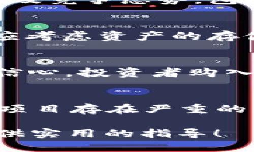 tiaotiTP钱包购买新币的详细指南/tiaoti
TP钱包, 新币, 加密货币, 数字资产, 购买教程/guanjianci

TP钱包（TP Wallet）在加密货币交易中越来越受到用户的青睐，尤其是在购买新币方面。众所周知，新币通常代表着投资机会与风险并存的资产。投资者通过TP钱包可以快速便捷地购买市场上新推出的加密货币，但在此过程中，很多用户对操作流程、风险管理及市场选择等方面存在疑问。因此，本文将详细介绍如何通过TP钱包购买新币的具体步骤、注意事项以及潜在的风险，同时解答用户可能提出的相关问题。

一、TP钱包简介
TP钱包是一款去中心化的数字货币钱包，它支持多种主流的数字资产，包括Ethereum（以太坊）、Bitcoin（比特币）等。在TP钱包中，用户不仅可以存储资产，还可以进行交易，购买新币。其界面的友好性以及安全性让它成为了加密货币爱好者的常用工具。

二、如何购买新币
接下来，我们将详细介绍在TP钱包中购买新币的具体步骤，帮助用户顺利完成交易。

h41. 下载并安装TP钱包/h4
首先，用户需要在手机应用商店（如Apple App Store或Google Play）中下载并安装TP钱包。安装后，用户需进行注册和身份验证，确保账号的安全性。

h42. 创建或导入钱包/h4
在完成安装后，打开应用程序，并根据提示创建新钱包或导入已有钱包。建议用户设置一个强密码，并记录下助记词，以防丢失或被盗。

h43. 充值资金/h4
用户需在TP钱包中为自己的数字资产钱包充值，而购买新币一般需要用以太坊（ETH）或USDT等稳定币作为交易对。在TP钱包中找到充值功能，选择合适的充值方式，比如通过交易所转入或购买。

h44. 选择新币并确认信息/h4
通过TP钱包的“发现”或“市场”功能，找到想要购买的新币。每种新币都有其详细信息，包括价格、交易对、白皮书链接等，用户需认真查看，以确保做出明智的投资决策。

h45. 下单购买/h4
一旦确认信息无误后，用户可以选择购买数量并下单。在输入购买数量后，系统将自动计算所需支付的以太坊或USDT数量。在确认订单后，输入交易密码即可成功下单。

三、注意事项
在购买新币时，用户需注意以下几点：

h41. 风险管理/h4
新币投资的风险极高，市场波动性大，因此建议用户仅投入自己能承受的资金，进行合理的资金分配和风险管理。

h42. 市场调研/h4
购买新币前，做好充分的市场调研是非常重要的一步。用户应了解该币的背景、团队、技术、市场需求及竞争状况，通过多方渠道获取信息。

h43. 关注合约安全/h4
新币往往是基于智能合约发行的，存在合约漏洞的风险。建议用户关注项目的合约审计情况，选择那些已经通过第三方审计的项目。

四、相关问题解答
以下是一些与TP钱包购买新币相关的常见问题及其详细解答：

问题1：TP钱包是否安全？
TP钱包作为一款去中心化钱包，其安全性相对较高。去中心化的特点意味着用户的私钥不会存储在中心化服务器上，而是保存在用户手机中，降低了被黑客盗取的风险。然而，用户仍需注意以下几点：
首先，妥善保存钱包的助记词和密码，这是恢复钱包的重要信息。其次，定期更新钱包软件，以利用安全补丁。同时，用户应警惕网络钓鱼攻击，不随意点击不明链接，避免在非安全网站输入钱包信息。另外，建议用户在进行大额交易时开启双重验证，提高安全性。

问题2：如何选择值得投资的新币？
选择新币投资时，投资者需要考虑多个因素。首先，项目团队的背景和经验，一支有实力和诚信的团队是项目成功的关键。其次，项目的技术和创新点，是否能够解决现实问题或提升用户体验。再者，市场需求及竞争态势，包括项目在区块链生态系统中的定位及其解决方案是否具备竞争力。此外，建议关注项目的社区建设，优秀的社群是项目发展壮大的基础。最后，还要注意投资者的口碑，信誉良好的项目往往更具备投资价值。

问题3：如何处理购买的加密货币？
购买的新币后，用户需合理管理自己的资产。这包括定期查看市场动态，评估资产的表现，适时进行调整。对于一些新币，可以设置价格预警，确保能及时获知市场价格波动，以便快速作出决策。此外，用户还应考虑资产的存储方式。若长期看好某个项目，建议将资产转入冷钱包存储，以提高安全性。而对于短期交易的用户，可以选择将资金转入交易所进行法币对接。

问题4：购买新币后如何获利？
投资新币后，获利方式主要有两种：短线交易和长线持有。短线交易是指抓住市场的价格波动进行频繁买卖，这要求投资者对市场动态有敏锐的观察力和快速反应能力。而长线持有则是基于对项目未来的信心，投资者购入后不随意卖出，待项目到达预期的价值后再变现。在选择获利模式时，用户需结合自身的风险偏好和市场情况，制定合理的交易策略。

问题5：如果购买的新币出现亏损，应该怎么办？
面对亏损，投资者首要的是保持冷静。首先，需仔细分析亏损的原因，是市场整体下跌还是单一项目的表现不佳。对于偶尔的市场波动，若信心依然存在，可以选择趁低买入或者忍耐等待市场回暖。但若发现项目存在严重的问题，建议及时止损，避免更大的损失。同时，定期审视和调整自己的投资组合，确保在未知风险面前不失去理智，做到风险控制。

综上所述，TP钱包为用户提供了一个方便安全的平台来购买新币。虽然新币的投资存在风险，但通过合理的研究和资金管理，可以有效降低可能带来的损失。希望本文的介绍能为您在TP钱包上购买新币提供实用的指导！