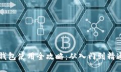 比特币网页钱包使用全攻