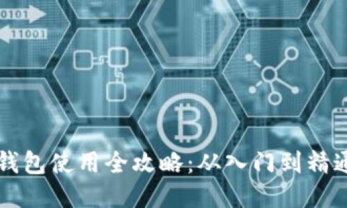 比特币网页钱包使用全攻略：从入门到精通的详尽指南