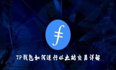 TP钱包如何进行以太坊交易