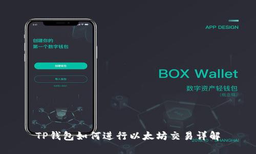 TP钱包如何进行以太坊交易详解