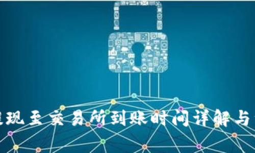 TP钱包提现至交易所到账时间详解与注意事项