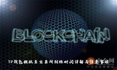 TP钱包提现至交易所到账时
