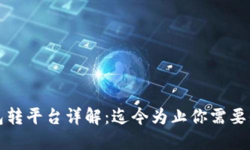 比特币钱包转平台详解：迄今为止你需要知道的一切